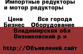 Импортные редукторы и мотор-редукторы NMRV, DRV, HR, UD, MU, MI, PC, MNHL › Цена ­ 1 - Все города Бизнес » Оборудование   . Владимирская обл.,Вязниковский р-н